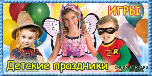 Детские праздники. Игры